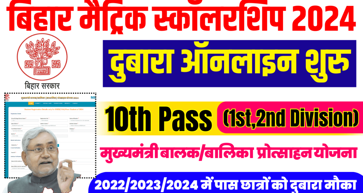 Bihar Board 10th Pass Scholarship 2024 