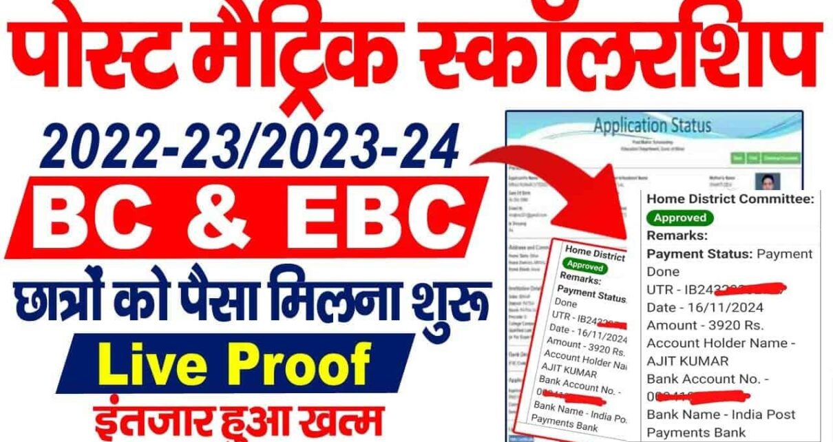 Post Matric Scholarship BC EBC Ka Paisa Check Kare 2024-पोस्ट मैट्रिक स्कालरशिप BC EBC का पैसा मिलन शुरू